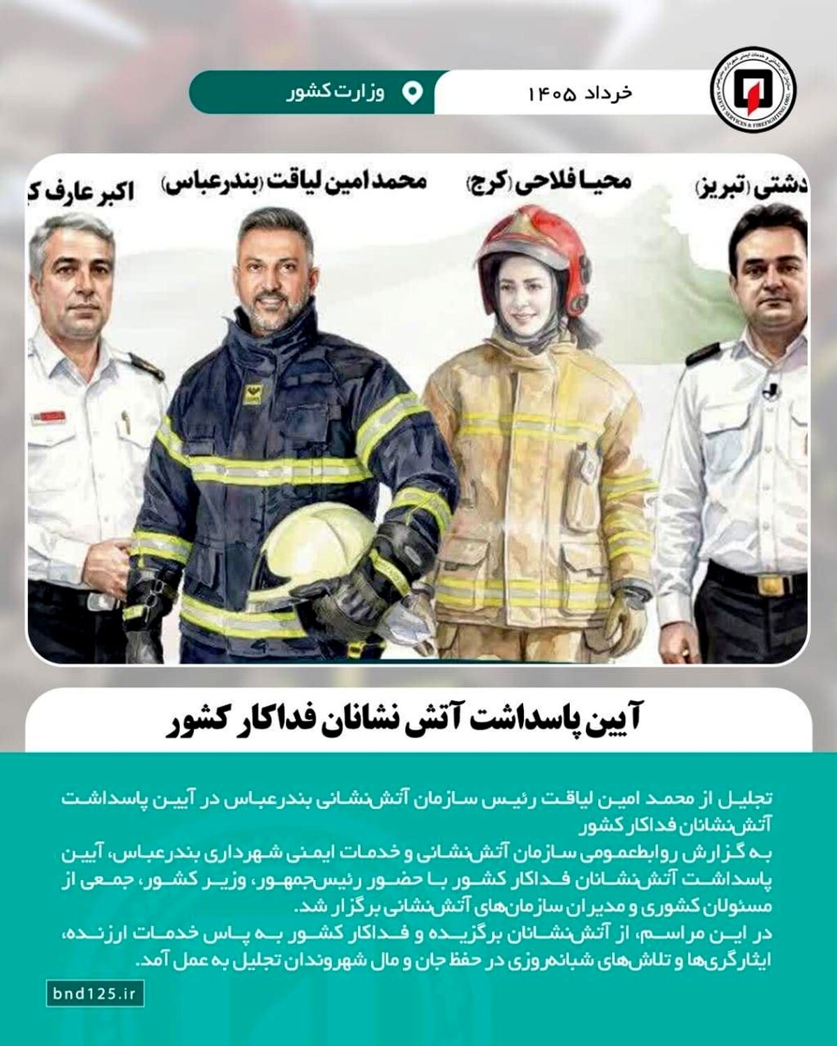 آتش‌نشانان بندرعباس بر سکوی افتخار کشور؛ رئیس‌جمهور از محمد امین لیاقت و همکارانش تجلیل کرد