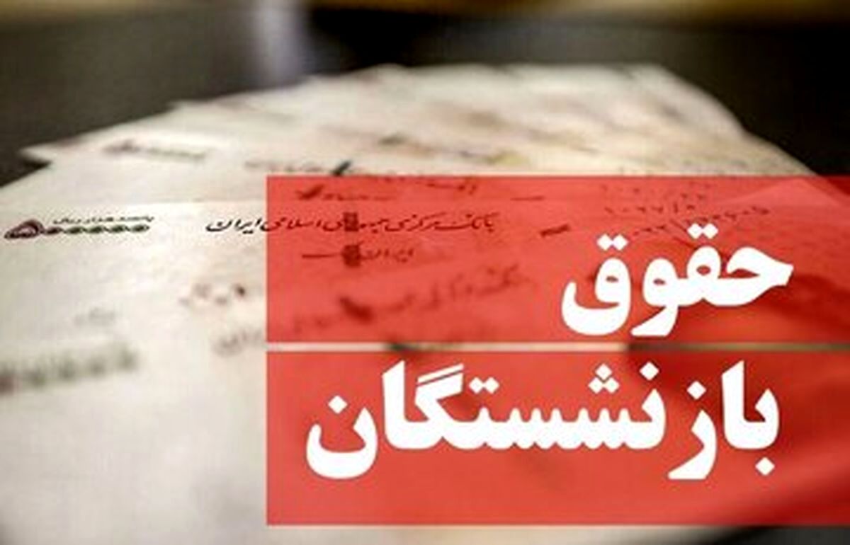 این گروه از بازنشستگان منتظر افزایش حقوق باشند
