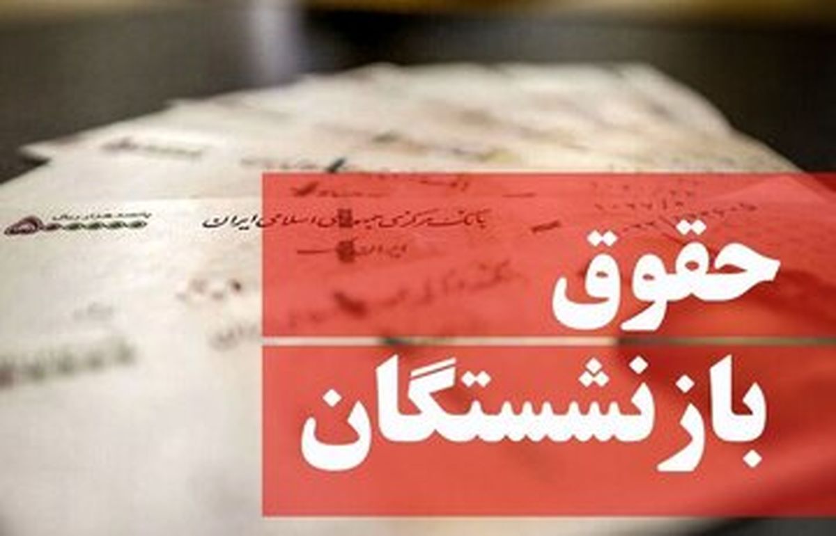 این گروه از بازنشستگان منتظر افزایش حقوق باشند
