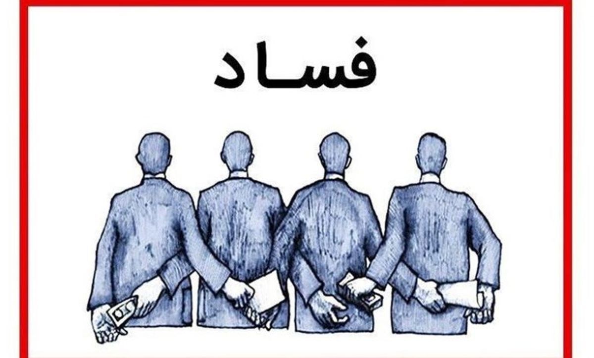 اقتصاد ایران چند «ابر مفسد» تحویل جامعه داده است؟