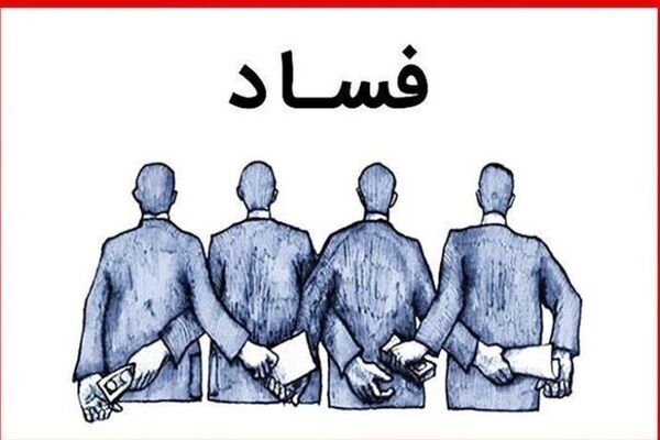 اقتصاد ایران چند «ابر مفسد» تحویل جامعه داده است؟