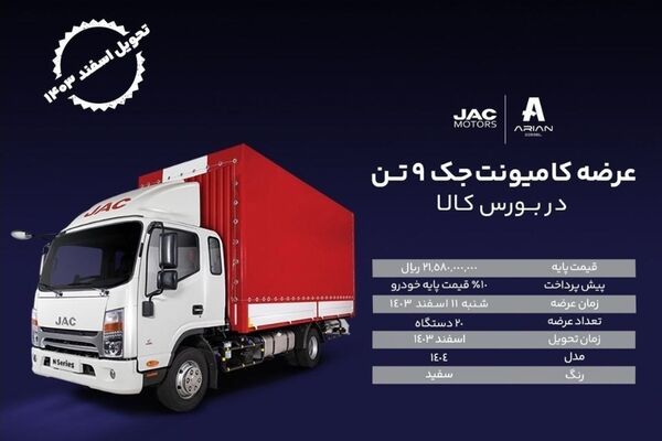 عرضه کامیونت جک ۹ تن از طریق بورس کالای ایرانی