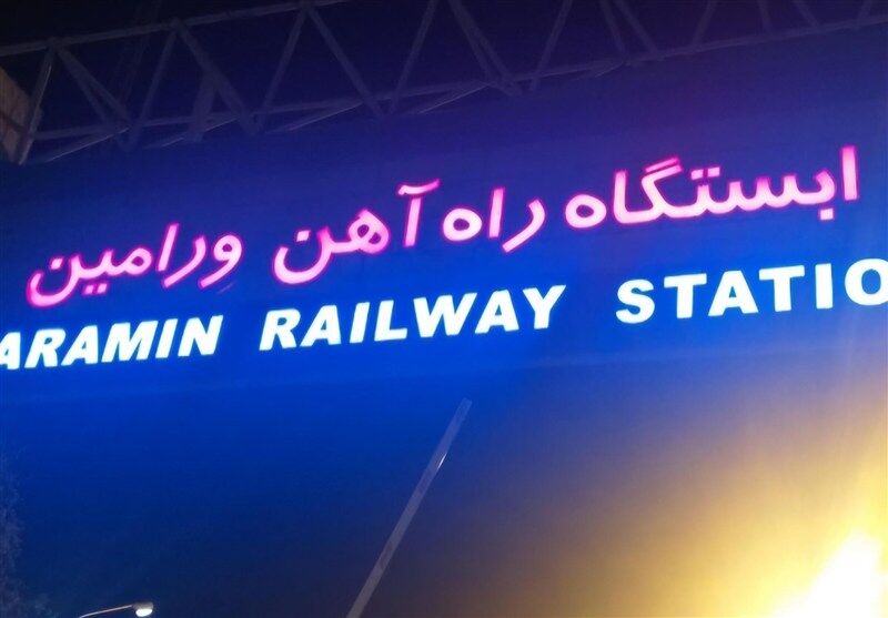 ایستگاه راه آهن ورامین مبداء حرکت قطار تهران ـ مشهد شد