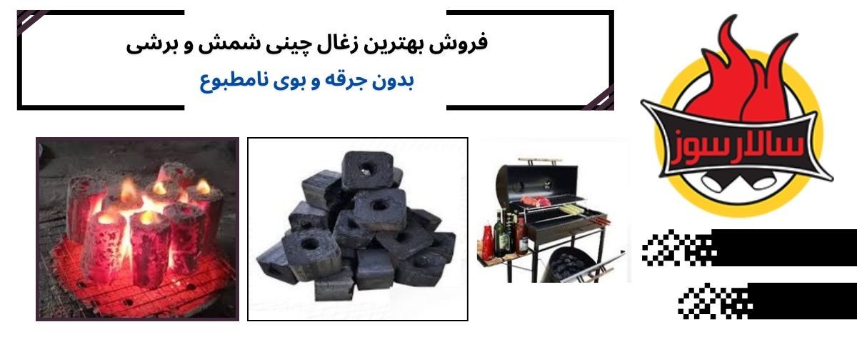 زغال چینی و جایگاه آن در بازار ایران