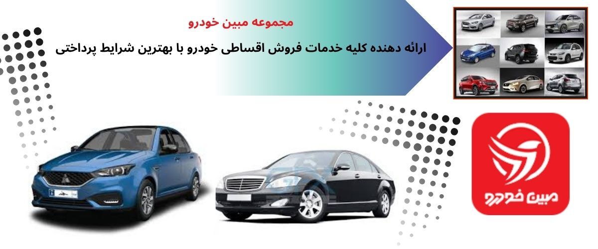فروش اقساطی خودرو؛ راهکاری هوشمندانه برای خرید خودرو