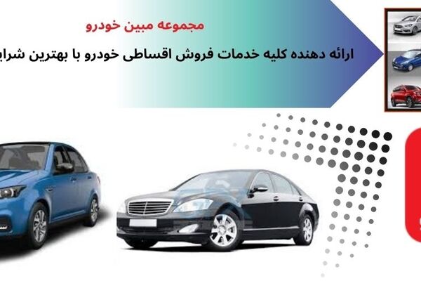 فروش اقساطی خودرو؛ راهکاری هوشمندانه برای خرید خودرو