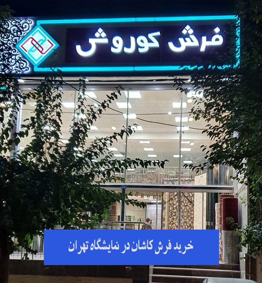 خرید فرش کاشان در تهران
