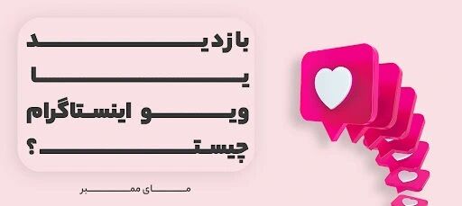 برای یک میلیون بازدید اینستاگرام چه مبلغی پرداخت خواهد کرد؟