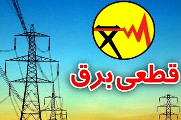 چرا برق قطع می‌شود؟