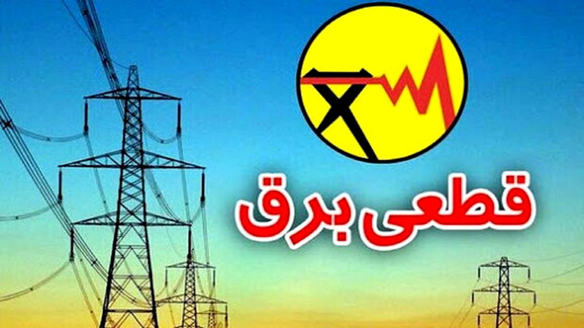 قطعی برق امسال 3 برابر پارسال