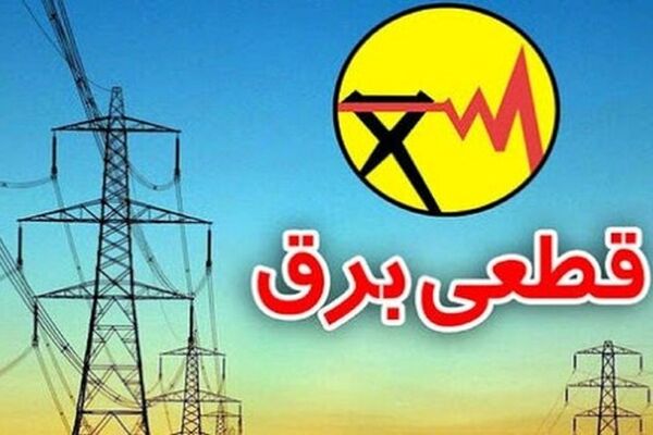 وعده پایان خاموشی های خانگی از سوی وزیر نیرو