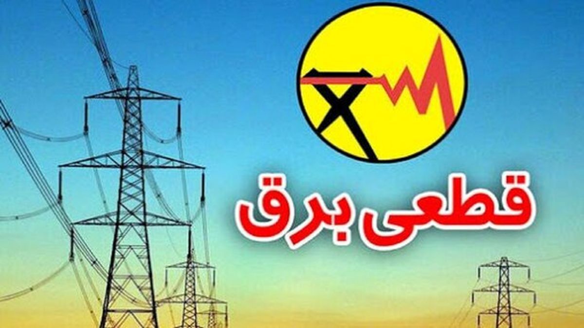 وعده پایان خاموشی های خانگی از سوی وزیر نیرو