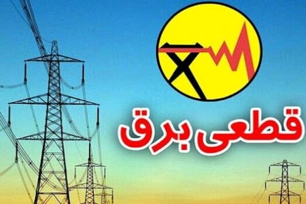 قطعی برق امسال 3 برابر پارسال