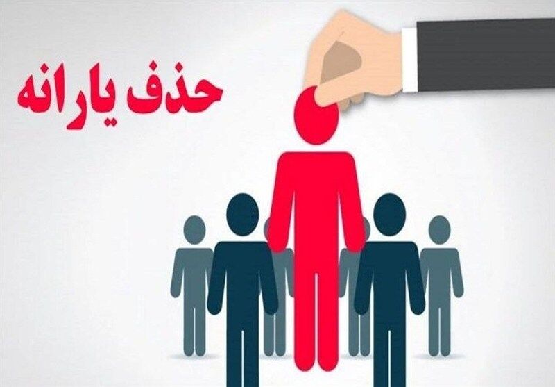 ۹۰۰ هزار خارج نشین هنوز از فهرست یارانه بگیران حذف نشده‌اند