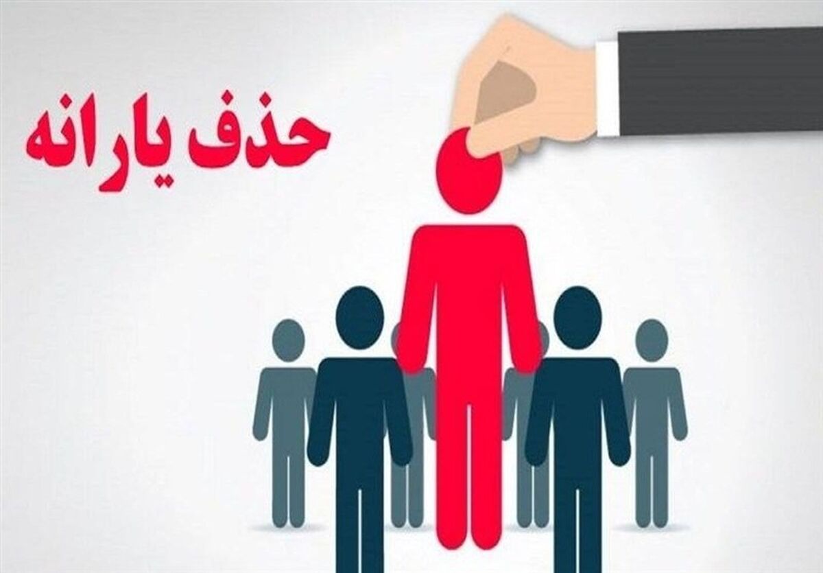 ۹۰۰ هزار خارج نشین هنوز از فهرست یارانه بگیران حذف نشده‌اند