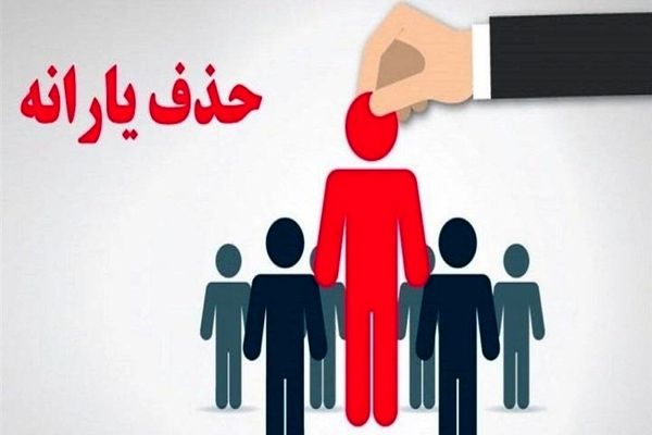 ۹۰۰ هزار خارج نشین هنوز از فهرست یارانه بگیران حذف نشده‌اند