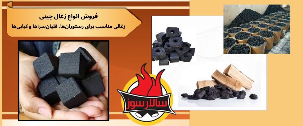 زغال چینی اصلی بامبو و کیفیت برتر در بازار