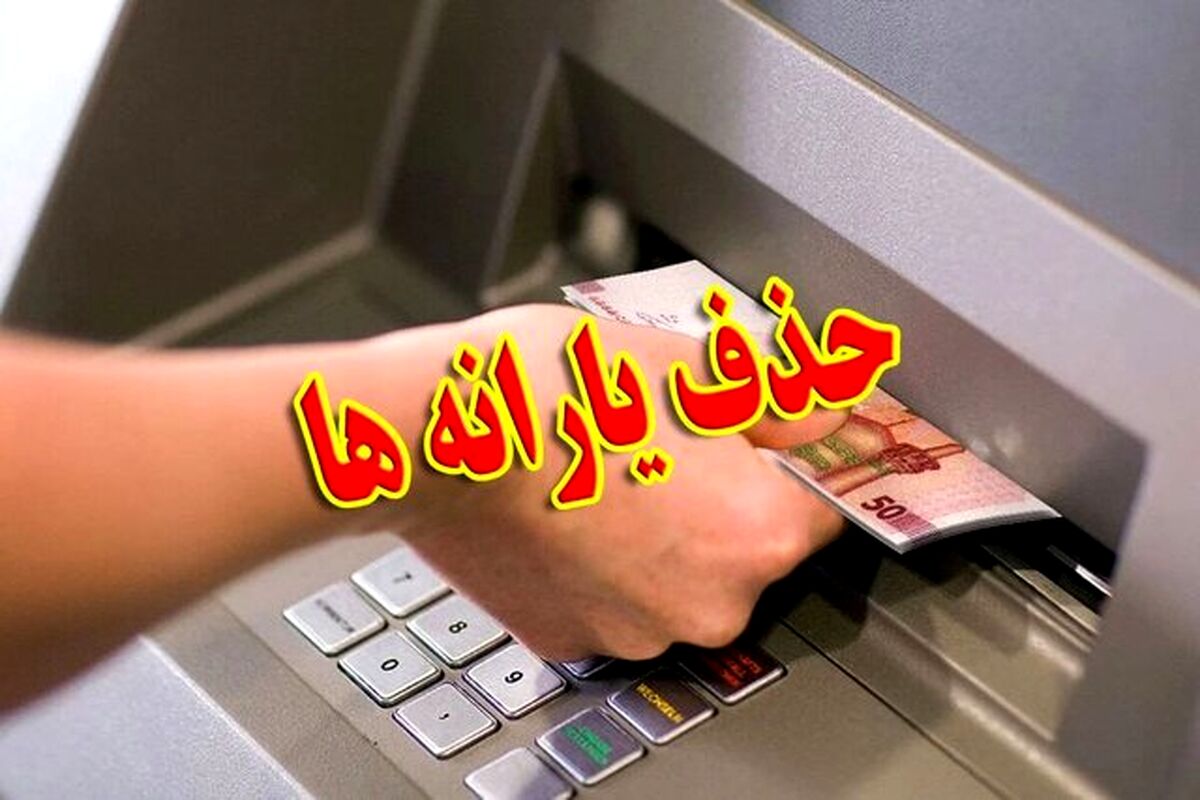 یارانه‌ چه کسانی این ماه قطع شد؟