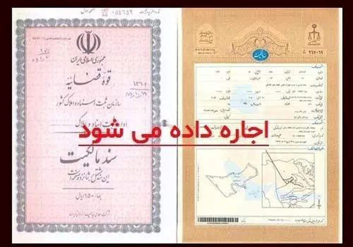 بازار داغ اجاره سند ملک؛ ۱ تا ۱۰۰۰ میلیارد تومان درآمد!