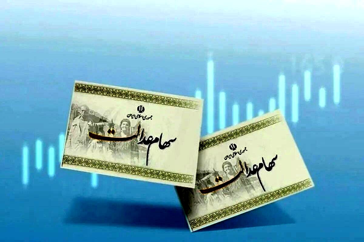 سود سهام عدالت سال ۱۴۰۳ واریز می‌شود؟
