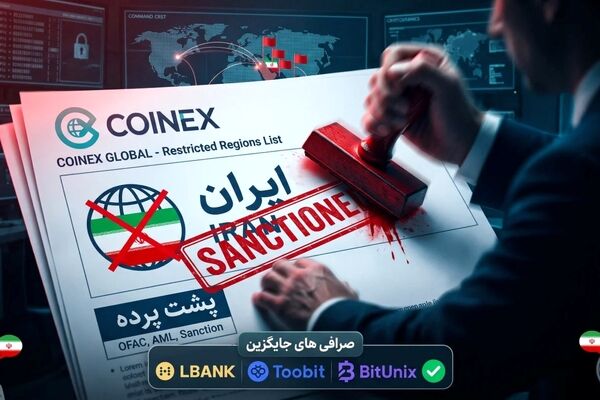 پشت پرده تحریم ناگهانی صرافی کوینکس برای ایرانیان؛ ماجرا چیست؟
