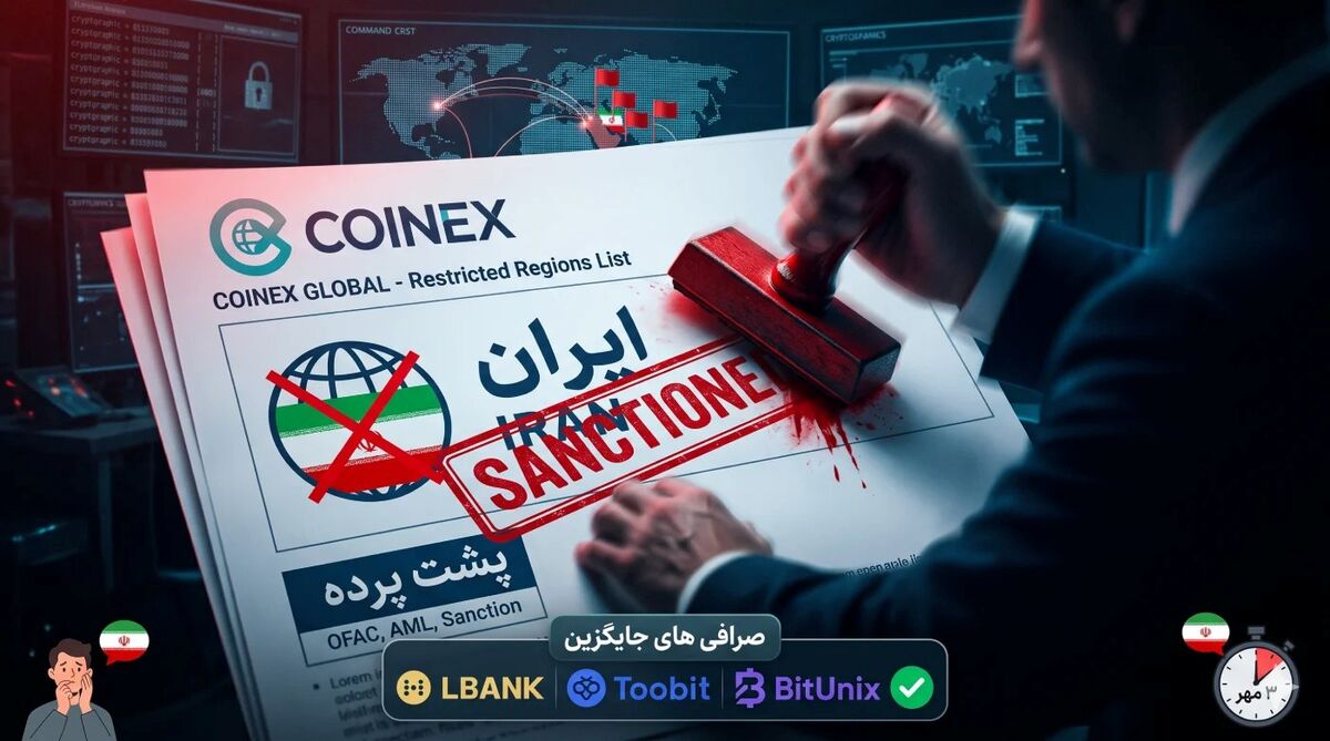 پشت پرده تحریم ناگهانی صرافی کوینکس برای ایرانیان؛ ماجرا چیست؟