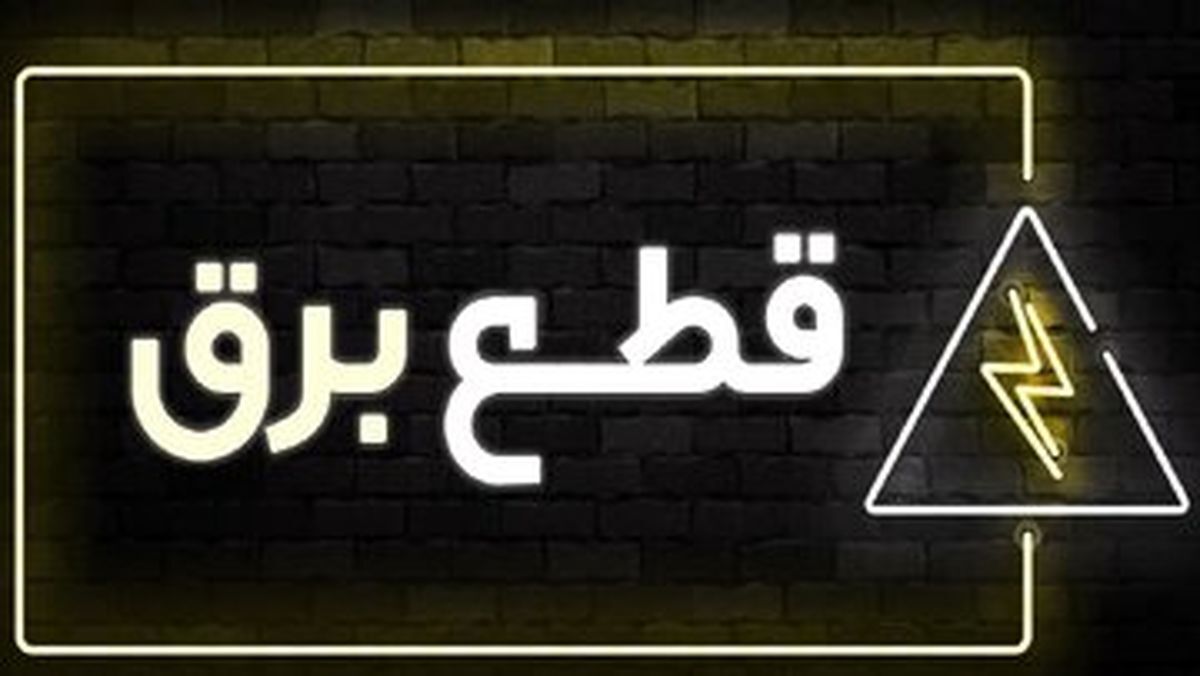 روزنامه اصولگرا از مطرح شدن تقصیرات دولت قبل در کمبود برق ناراحت شد
