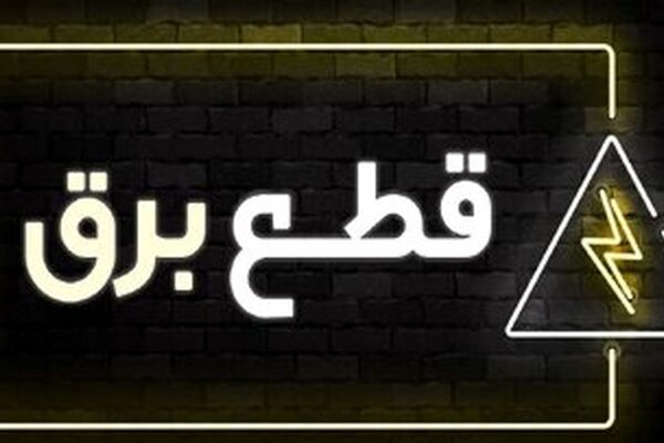 روزنامه اصولگرا از مطرح شدن تقصیرات دولت قبل در کمبود برق ناراحت شد
