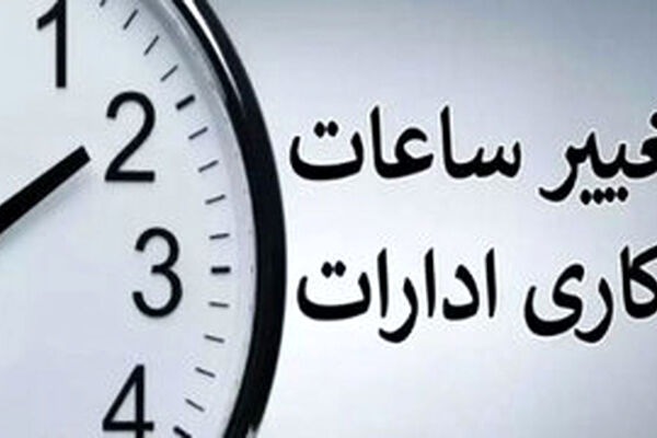 بخش خصوصی و کارگری هم مشمول قانون کاهش ساعت کار کارمندان می‌شوند؟
