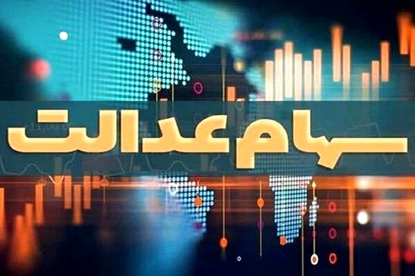 مشمولان جامانده از دریافت سود سهام عدالت، شماره شبا اعلام کنند
