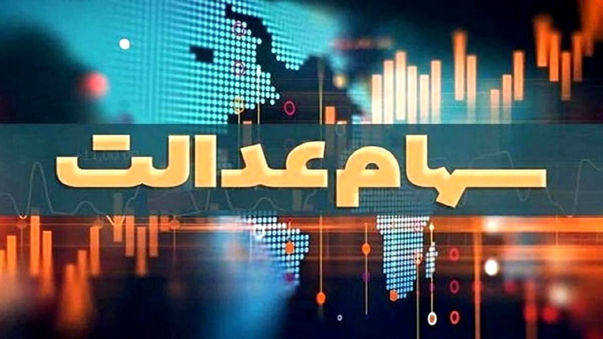 مشمولان جامانده از دریافت سود سهام عدالت، شماره شبا اعلام کنند
