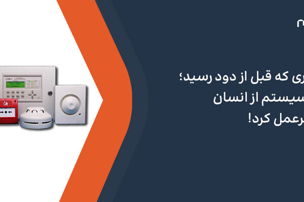 هشداری که قبل از دود رسید؛ وقتی سیستم از انسان سریع‌ترعمل کرد!