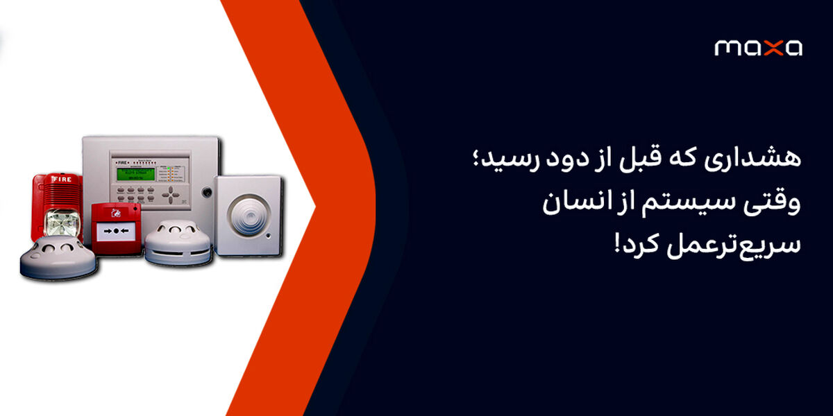 هشداری که قبل از دود رسید؛ وقتی سیستم از انسان سریع‌ترعمل کرد!
