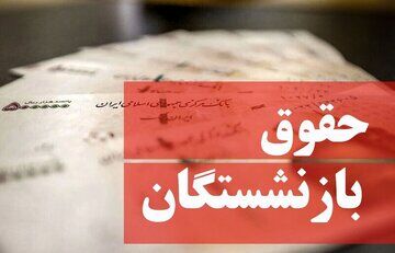 بارگذاری فیش حقوقی بازنشستگان تامین‌ اجتماعی