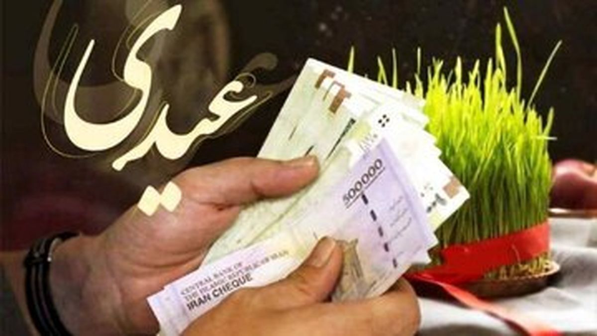 عیدی کارمندان بیشتر از ۳ میلیون تومان می‌شود؟
