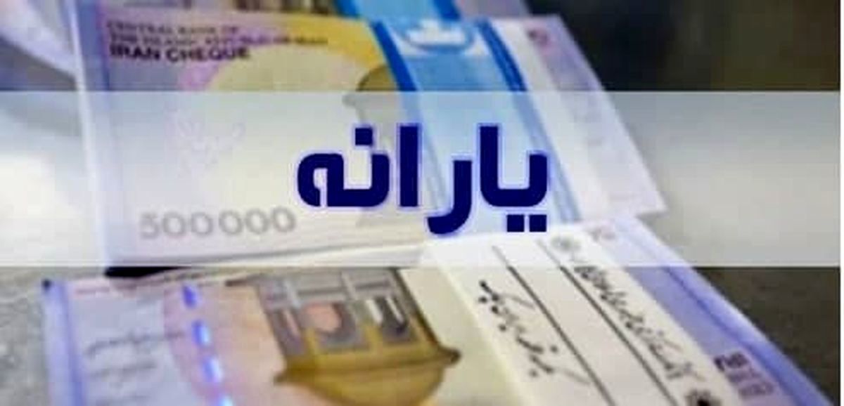 تکلیف یارانه معیشتی سال ۱۴۰۳ مشخص شد