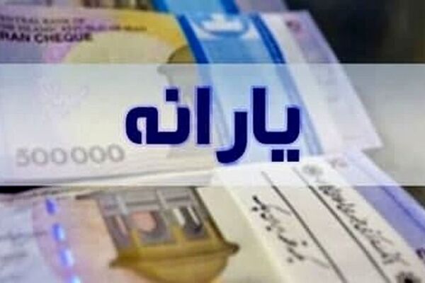 تکلیف یارانه معیشتی سال ۱۴۰۳ مشخص شد