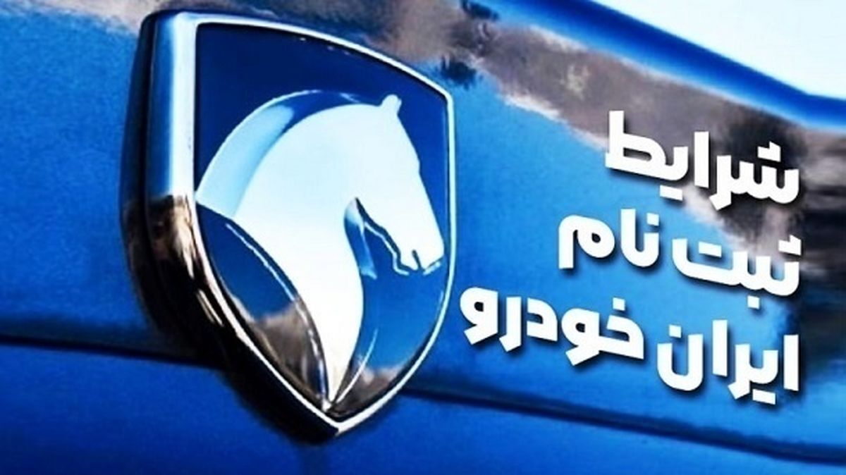 پیش فروش محصولات ایران خودرو (طرح خودرو فرسوده)
