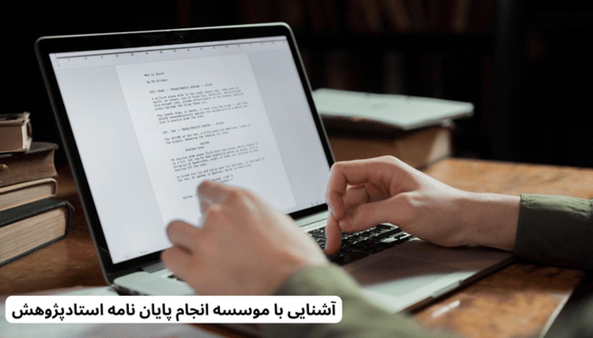 آشنایی با موسسه انجام پایان نامه استاد پژوهش