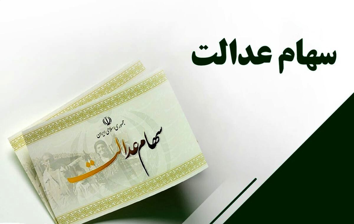 عیدی به دارندگان سهام عدالت؛ منتظر دریافت میلیونی سود سهام عدالت باشید
