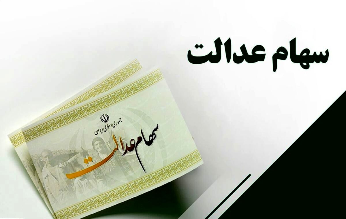 عیدی به دارندگان سهام عدالت؛ منتظر دریافت میلیونی سود سهام عدالت باشید
