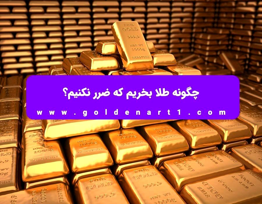 چگونه طلا بخریم که ضرر نکنیم