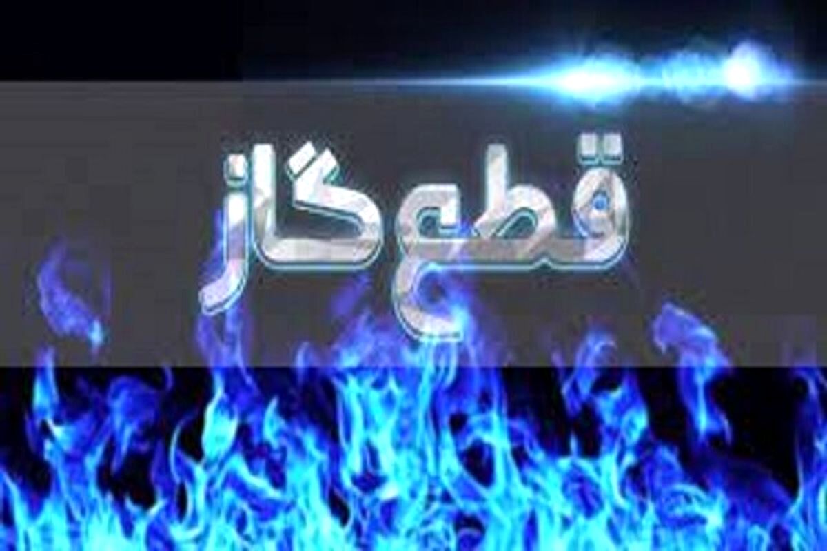 بحران گاز؛ زمستان سخت در راه است؟!
